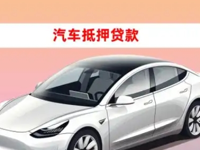 办理舟山车辆抵押贷款需要什么条件，优势以及结清手续?