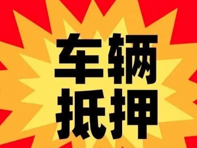 舟山汽车抵押贷款利息一般是多少？